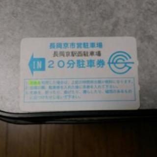 ２０分無料駐車券です❗