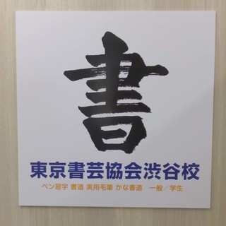 渋谷駅から徒歩3分、ヒカリエ近く。書道・ペン習字・実用毛筆・かな...