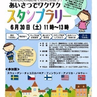 あいさつでワクワク スタンプラリー 参加者募集‼︎