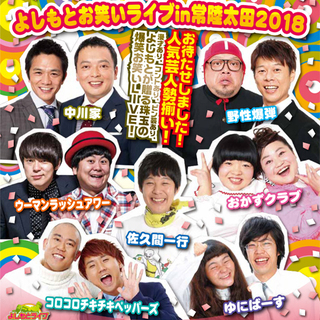 よしもとお笑いライブ in常陸太田2018