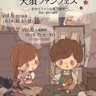 手作りファンが集う場所～大須ファンフェス～vol.5・6