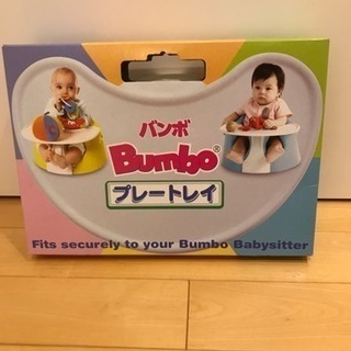 【お取引中】バンボトレイ【新品未使用】