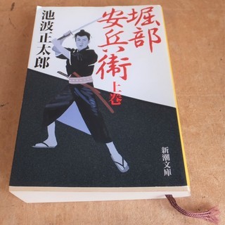 池波正太郎/堀部安兵衛 上巻◆歴史小説の大家池波正太郎による傑作