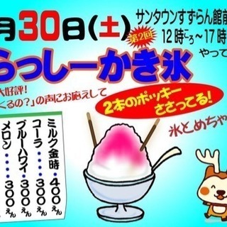 ならっしーかき氷inサンタウンプラザすずらん館