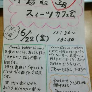 今日6/22◇残席3名◇11時半から◆小倉deスィーツカフェ会◇...