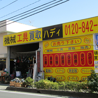 機械・電動工具の高額買取のハディズ・インターナショナル - 狭山市