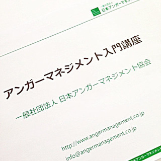 「怒りの感情」と上手に付き合おう！【アンガーマネジメント入門講座】の画像
