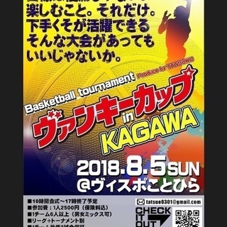 バスケの大会 参加者募集！ ヴァンキーカップ