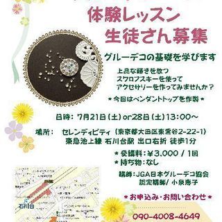 グルーデコ体験レッスン