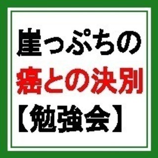 癌を自分で完治させる【勉強会】の画像