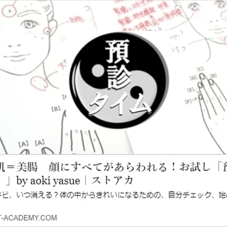 美肌＝美腸　顔にすべてがあらわれる！お試し「預診タイム」