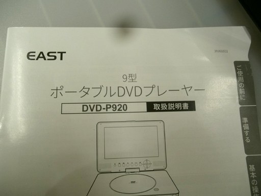 札幌市 2017年製 アズマ/EAST ９インチポータブルＤＶＤプレーヤー ＤＶＤ-Ｐ９２０