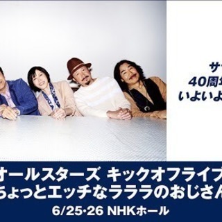 サザンオールスターズ  25日チケット譲ってください。