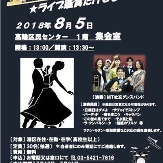 生バンドで社交ダンス☆ライブ鑑賞だけでもOK♪