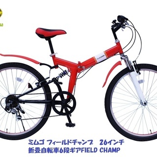 未使用新品 ミムゴ フィールドチャンプ　 26インチ折畳自転車6段ギアFIELD CHAMP