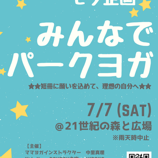 ★7/7七夕★みんなでパークヨガ　～短冊に願いを込めて、理想の自分へ～