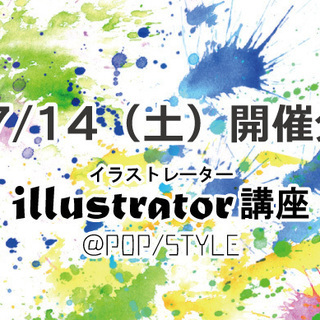 残席１：初心者向けAdobe illustrator講座【記念価...