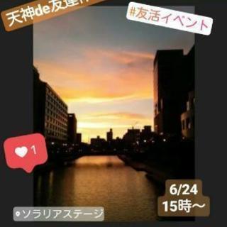 今日◇6/24(日)15時から◆天神de友達作ろうカフェ会◆カフ...