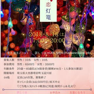 8月18日（土）【真夏の恋灯篭】出逢いから始めよう！
