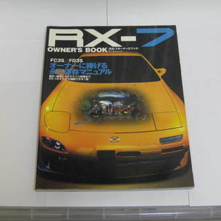 絶版希少 ﾏﾂﾀﾞRX-7 ｵｰﾅｰｽﾞﾌﾞｯｸ永久保存版