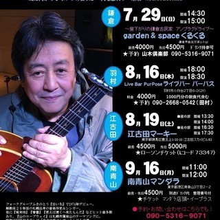 7月29日（日）山木康世　鎌倉ライブ