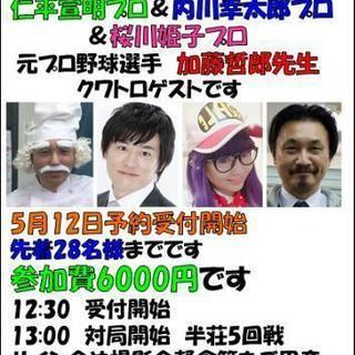 仁平宣明プロ・内川幸太郎プロ・桜川姫子プロ・加藤哲郎先生と一緒に楽しむ麻雀オフ会を開催します＼(^o^)／の画像