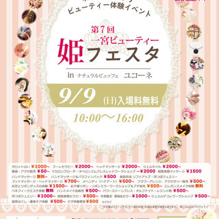 第7回 姫フェスタ｜わがまま叶うビューティ体験イベント