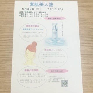 無料お肌診断&美容液使いたい放題！ - 郡山市