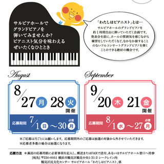 【受付期間　8/1～8/27】わたしはピアニスト9月
