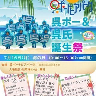 呉ポートピアパーク18周年誕生祭＆呉氏2nd生誕祭　<2018年は中止となりました>の画像