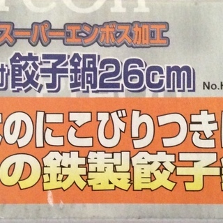 ♪お買い得♪　蓋の値段で❢　強化 ガラス蓋付 26cm 用 鉄製餃子鍋買える（日本製）の画像