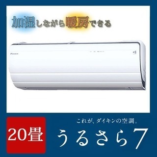 ダイキン うるさら20畳用 新品未開封 室外機込