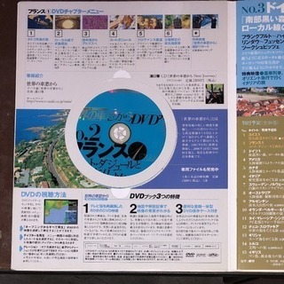 世界の車窓から「フランス①」DVDブックの画像
