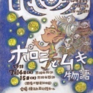 劇団ぽかぽか 第22回公演『ポロニとムキ物語』