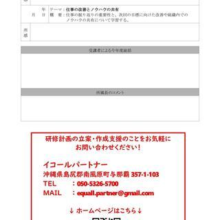 【沖縄 介護人材育成】個別研修計画の作成支援も！「介護×ビジネススキル」介護職員育成研修（特定処遇改善加算　中堅職員　若手職員　人材育成・個別研修計画　イコールパートナー　沖縄県南風原町　社内研修　実践ノウハウセミナー）の画像