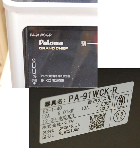 都市ガス ガステーブル グランドシェフ パロマ PA-91WCK-R 12A13A 2012年製 ☆ PayPay(ペイペイ)決済可能