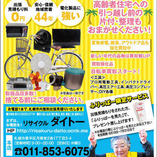 創業43年のリサイクルショップのダイトーです。見積もり無料。