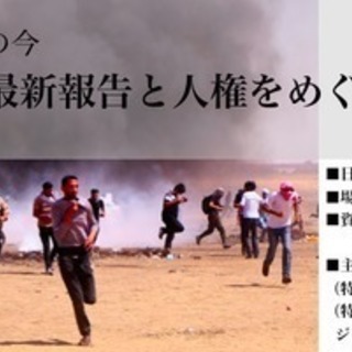パレスチナ・ガザの今 〜現地からの最新報告と人権をめぐる専門解説〜