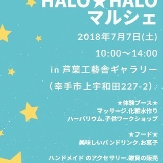 第1回 HALO★HALOマルシェ 開催