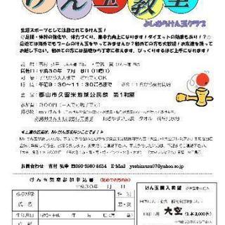 よしむらけん玉教室(7月)