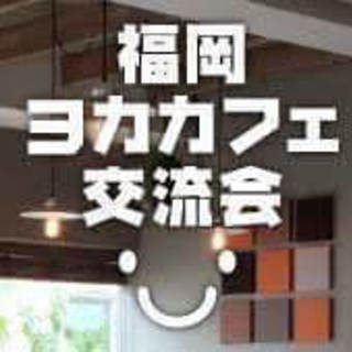 7月4日水曜20時スタート！¥500の天神ゆるっとカフェ交流会☆...