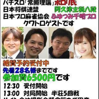 日本プロ麻雀連盟  瀬戸熊直樹プロ・日本将棋連盟  阿久津主税八...