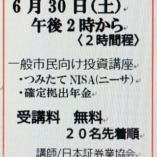 一般市民向け投資講座「知らないと損する! これからのおカネの備え方」