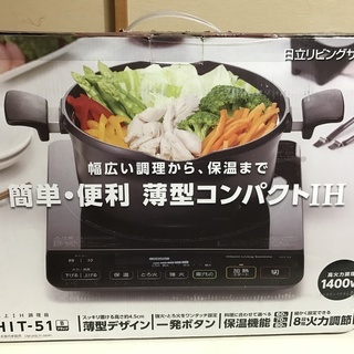 【新品・未使用】卓上IH調理器 日立 (送料無料) 