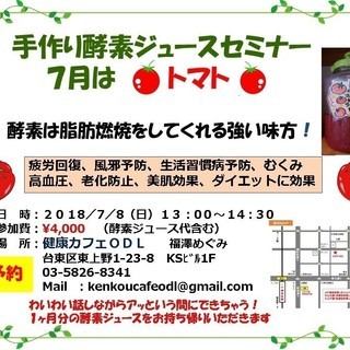 オーガニックトマトの酵素ジュースセミナー