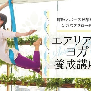 【7/17～】エアリアルヨガ養成講座