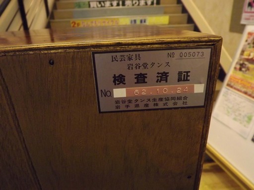 岩谷堂箪笥　重厚金具　岩谷堂たんす　5段整理箪笥　伝統工芸品　幅106ｃｍ　札幌　西岡発　