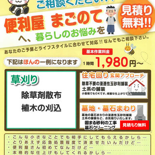 伊勢崎市の便利屋まごのて｜基本作業1時間あたり1,980円～