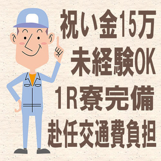 入社したら１５万円貰える！？未経験の方大歓迎♪