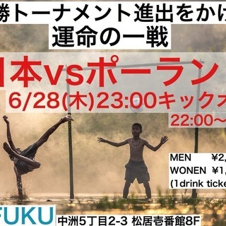 6/28(木)福岡でワールドカップ観戦ならココ‼️⚽️